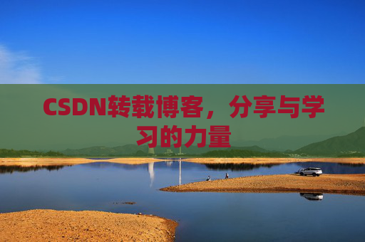 CSDN转载博客，分享与学习的力量